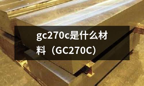 gc270c是什么材料（GC270C）