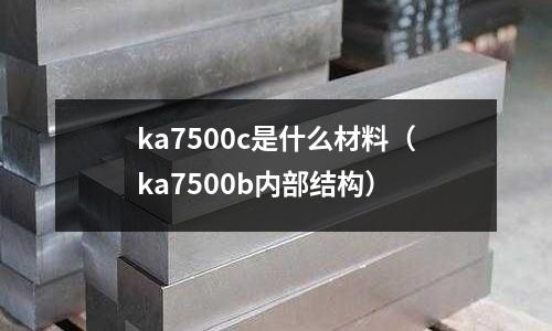 ka7500c是什么材料(ka7500b內部結構)