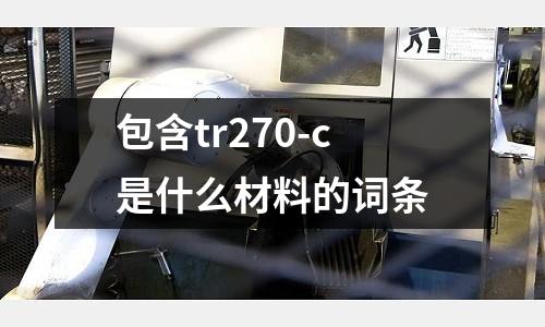 包含tr270-c是什么材料的詞條