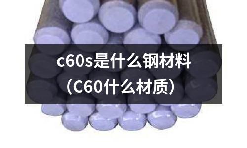 c60s是什么鋼材料(C60什么材質)