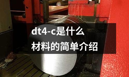 dt4-c是什么材料的簡單介紹