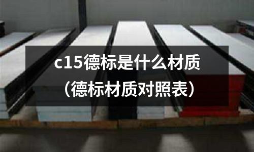 c15德標(biāo)是什么材質(zhì)(德標(biāo)材質(zhì)對(duì)照表)
