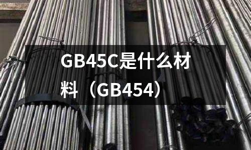 GB45C是什么材料(GB454)