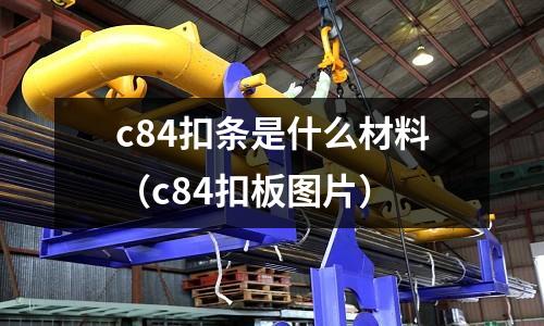 c84扣條是什么材料(c84扣板圖片)