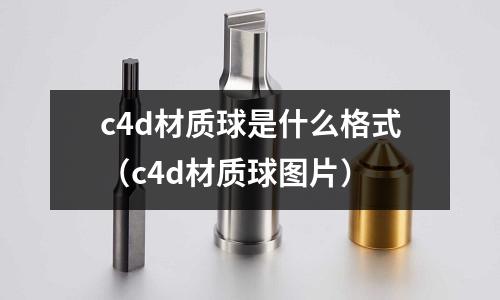 c4d材質(zhì)球是什么格式(c4d材質(zhì)球圖片)