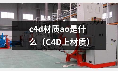 c4d材質ao是什么(C4D上材質)