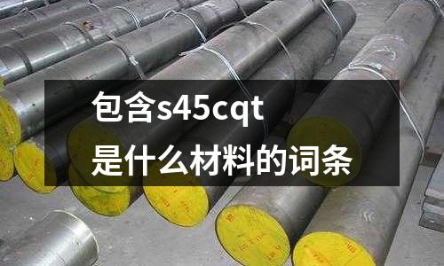 包含s45cqt是什么材料的詞條