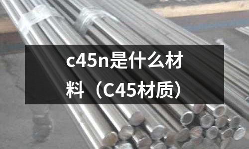 c45n是什么材料(C45材質(zhì))