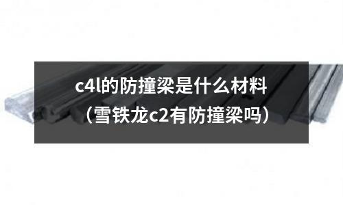 c4l的防撞梁是什么材料(雪鐵龍c2有防撞梁嗎)