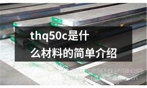 thq50c是什么材料的簡單介紹