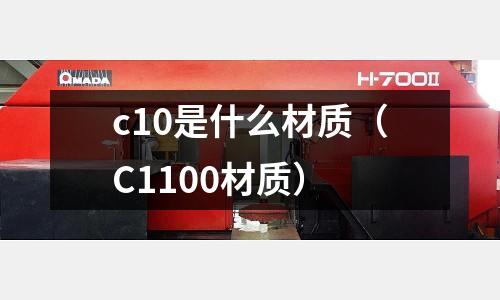 c10是什么材質(C1100材質)
