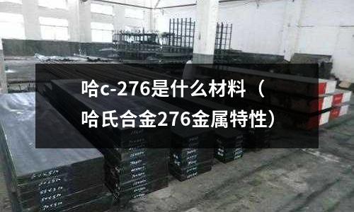 哈c-276是什么材料(哈氏合金276金屬特性)