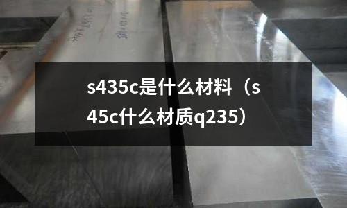 s435c是什么材料(s45c什么材質q235)