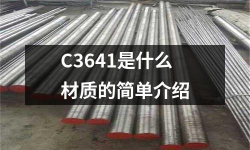C3641是什么材質的簡單介紹