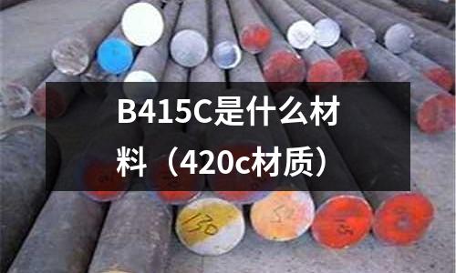 B415C是什么材料(420c材質(zhì))