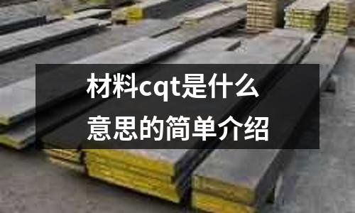 材料cqt是什么意思的簡單介紹