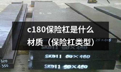 c180保險杠是什么材質（保險杠類型）