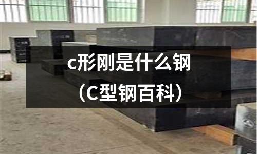 c形剛是什么鋼（C型鋼百科）