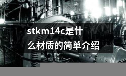 stkm14c是什么材質的簡單介紹