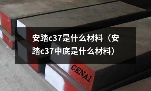 安踏c37是什么材料(安踏c37中底是什么材料)