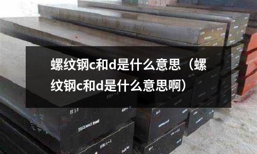 螺紋鋼c和d是什么意思（螺紋鋼c和d是什么意思?。?></p>
<p>A，B，C，D指的是它們性能中沖擊溫度的不同。</p><p>Q235A不做沖擊；Q235B度常溫沖擊；Q235C級0度沖擊；Q235D20度沖擊。在不同的沖擊溫度，沖擊的數值也有所不同。</p><p>Q235分A、B、C、D四級(GB/T 700-2006)化學成分：</p><p>Q235A級含 C 0.14-0.22% Mn 0.30-0.65% Si ≤0.30% S ≤0.050 P ≤0.045</p><p>Q235B級含 C 0.12-0.20% Mn 0.30-0.70% Si ≤0.30% S ≤0.045 P ≤0.045（經需方同意，碳含量可不大于0.22%）</p><p>Q235C級含 C ≤0.18% Mn 0.35-0.80% Si ≤0.30% S ≤0.040 P ≤0.040</p><p>Q235D級含 C ≤0.17% Mn 0.35-0.80% Si ≤0.30% S ≤0.035 P ≤0.035</p><p>擴展資料：</p><p>用途</p><p>1、大量應用于建筑及工程結構。用以制作鋼筋或建造廠房房架、高壓輸電鐵塔、橋梁、車輛、鍋爐、容器、船舶等，也大量用作對性能要求不太高的機械零件。C、D級鋼還可作某些專業用鋼使用。</p><p>2、可用于各種模具把手以及其他不重要的模具零件。</p><p>3、采用Q235鋼做沖頭材料，經淬火后不回火直接使用，硬度為36~40HRC，解決了沖頭在使用中碎裂的現象。</p><p>參考資料來源：百度百科—Q235</p><h2 id='鋼材q235的A,B,C,D各有什么區別,各代表什么意思?'>鋼材q235的A,B,C,D各有什么區別,各代表什么意思?</h2>
<p>指質量等級,</p><p>區別是它們先首是化學成分不同，在C、Mn、S、P的含量是稍有不同的，C、D級的S、P含量低于A、B級。</p><p>其次是脫氧方法不一樣，Q235A和B脫氧方法為F、b、Z，Q235C為Z，Q235D為TZ（F沸騰鋼b半沸騰鋼Z鎮靜鋼TZ特殊鎮靜鋼）；</p><p>第三，A級不做沖擊試驗，B級做常溫沖擊試驗，C級做0℃沖擊試驗，D級做－20℃沖擊試驗。</p><h2 id='請問鋼結構中Q235B后面的A、B、C、D、E分別表示什么？'>請問鋼結構中Q235B后面的A、B、C、D、E分別表示什么？</h2>
<p>鋼結構中Q235B后面的A、B、C、D、E分別表示質量等級符號。</p><p>Q+數字+質量等級符號+脫氧方法符號組成。它的鋼號冠以”Q“，代表鋼材的屈服點，后面的數字表示屈服點數值，單位是MPa例如Q235表示屈服應力（s)為235 MPa的碳素結構鋼。</p><p>必要時鋼號后面可標出表示質量等級和脫氧方法的符號。質量等級符號分別為A、B、C、D。脫氧方法符號：F表示沸騰鋼；b表示半鎮靜鋼：Z表示鎮靜鋼；TZ表示特殊鎮靜鋼，鎮靜鋼可不標符號，即Z和TZ都可不標。例如Q235-AF表示A級沸騰鋼。</p><p>專門用途的碳素鋼，例如橋梁鋼、船用鋼等，基本上采用碳素結構鋼的表示方法，但在鋼號最后附加表示用途的字母。</p><p>擴展資料</p><p>鋼結構在使用過程中會受到各種形式的作用（荷載、基礎不均勻沉降、溫度等），所以要求鋼材應具有良好的機械性能（強度、塑性、韌性）和加工性能（冷熱加工和焊接性能），以保證結構安全可靠。</p><p>鋼材的種類很多，符合鋼結構要求的只是少數幾種，如碳素鋼中的Q235，低合金鋼中的l6Mn，用于高強螺栓的20錳釩鋼（20MnV）等。</p><p>性能指標，鋼材的強度指標由彈性極限e，屈服極限y，和抗拉極限u，設計時以鋼材的屈服強度為基礎，屈服強度高可以減輕結構的自重，節省鋼材，降低造價。</p><p>抗拉強度u即是鋼材破壞前所能承受的最大應力，此時的結構因塑性變形很大而失去使用性能，但結構變形大而不垮，滿足結構抵抗罕遇地震時的要求。‘u/y值的大小，可以看作鋼材強度儲備的參數。</p><p>鋼材的塑性一般指應力超過屈服點后，具有顯著的塑性變形而不斷裂的性質。衡量鋼材塑性變形能力的主要指標是伸長率和斷面收縮率。</p><p>參考資料：百度百科-Q235</p><p>參考資料：百度百科-鋼結構</p><h2 id='鋼材中C料是什么意思？'>鋼材中C料是什么意思？</h2>
<p>熱軋C料、D料指的是什么?</p><p>熱軋C料、D料”呢?通常指的就是SPHC、SPHD。</p><p>這個系列源自日本工業標準JIS G3131，共有SPHC、SPHD、SPHE、SPHF四個牌號</p><p>業內低碳鋼冷軋板卷的C料、D料通常指的是SPCC(SPCCT)、SPCD。這個系列源自日本工業標準JIS G3141，有SPCC、SPCCT、 SPCD、SPCE、SPCF、SPCG 六個牌號，他們的近似牌號是歐標EN10130中的DC01~DC07系列。</p><p>這個系列的鋼牌號前三位字母都一樣，僅最后一位CDEFG代表適用于不同的沖壓級別。</p><h2 id='Q345牌號鋼種的質量等級A B C D E 表示什么意思?'>Q345牌號鋼種的質量等級A B C D E 表示什么意思?</h2>
<p>A級只要求保證化學成分和力學性能，B級還要求做常溫沖擊試驗，C、D級另外要求做重要焊接結構試驗(D級為優質，其余為普通級)。</p><h2 id='縲紋鋼筋上的字母是何意'>縲紋鋼筋上的字母是何意</h2>
<p>1、螺紋鋼</p><p>熱軋帶肋鋼筋的牌號由HRB和牌號的屈服點最小值構成。H、R、B分別為熱軋（Hotrolled）、帶肋（Ribbbed）、鋼筋（Bars）三個詞的英文首位字母。熱軋帶肋鋼筋分為HRB335（老牌號為20MnSi)、HRB400（牌號為20MnSiV、20MnSiNb、20MnTi）、HRB500三個牌號。</p><p>鋼筋混凝土用鋼筋是指鋼筋混凝土配筋用的直條或盤條狀鋼材，其外形分為光圓鋼筋和變形鋼筋兩種，交貨狀態為直條和盤圓兩種。光圓鋼筋實際上就是普通低碳鋼的小圓鋼和盤圓。變形鋼筋是表面帶肋的鋼筋，通常帶有2道縱肋和沿長度方向均勻分布的橫肋。橫肋的外形為螺旋形、人字形、月牙形3種。用公稱直徑的毫米數表示。變形鋼筋的公稱直徑相當于橫截面相等的光圓鋼筋的公稱直徑。鋼筋的公稱直徑為8-50毫米，推薦采用的直徑為8、12、16、20、25、32、40毫米。鋼種：20MnSi、20MnV、25MnSi、BS20MnSi。鋼筋在混凝土中主要承受拉應力。變形鋼筋由于肋的作用，和混凝土有較大的粘結能力，因而能更好地承受外力的作用。鋼筋廣泛用于各種建筑結構、特別是大型、重型、輕型薄壁和高層建筑結構。</p><p>產品標準:(GB1499-1991、BS4449:1988）</p><p>規格：8、10、12、14、16、18、20、22、25、28、32、36、40、50mm</p><p>含釩新Ⅲ級螺紋鋼筋（20MnSiV、400Mpa）在生產過程中加入了釩、鈮、鈦等合金，與普通Ⅱ級螺紋鋼筋相比，具有強度高、韌性好、焊接性能和抗震性能良好的優點。在歐洲等發達國家建筑市場、Ⅲ級螺紋鋼筋占整個螺紋鋼總量的80%。在我國1995年原冶金部和建設部聯合發文推廣應用，建設部將新Ⅲ級螺紋鋼筋技術條件納入國家標準GBJ10-89《混凝土結構設計規范》。</p><p>含釩Ⅲ級螺紋鋼筋的優點</p><p>A、經濟：由于強度高，使用新Ⅲ級螺紋鋼筋可比Ⅱ級螺紋鋼筋節省鋼材10-15%，因此可降低建筑工程的建設成本。</p><p>B、強度高、韌性好：采用微合金化處理，屈服點在400Mpa以上，抗拉強度570Mpa以上，分別比Ⅱ級螺紋鋼筋提高20%。</p><p>C、抗震：含釩鋼筋具有較高的抗彎度、時效性能，較高的低周疲勞性能，其抗震性能明顯優于Ⅱ級螺紋鋼筋。</p><p>D、易焊接：由于碳含量≤0.54%，焊接性能好，適應各種焊接方法，工藝簡單方便。</p><p>E、施工方便：采用新Ⅲ級螺紋鋼筋增大了施工間隙，為施工方便及施工質量提供了保證。</p><p>螺紋鋼c和d是什么意思的介紹就聊到這里吧，感謝你花時間閱讀本站內容。</p>    </p>
 
</div>
            <div   id=