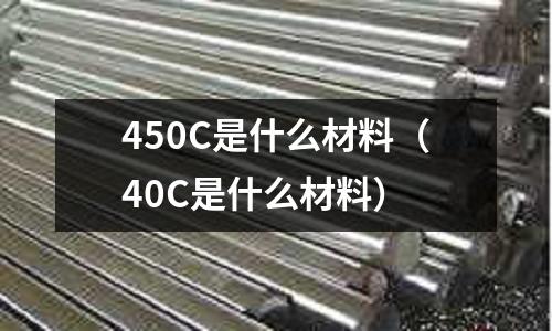 450C是什么材料(40C是什么材料)
