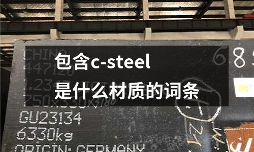 包含c-steel是什么材質的詞條