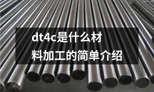 dt4c是什么材料加工的簡單介紹