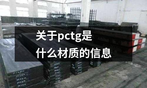 關于pctg是什么材質的信息