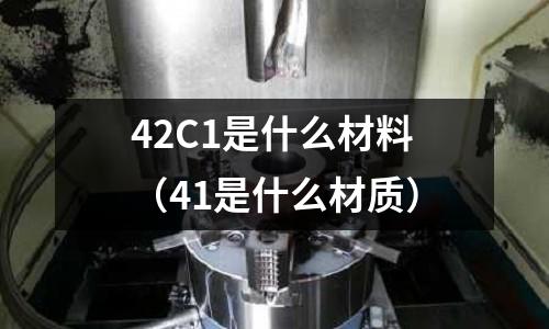 42C1是什么材料（41是什么材質）
