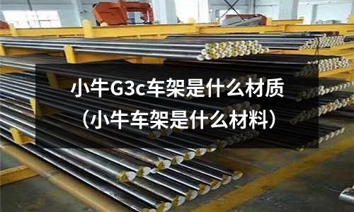 小牛G3c車架是什么材質(小牛車架是什么材料)