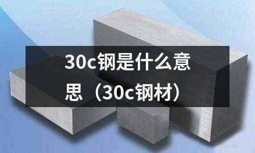 30c鋼是什么意思（30c鋼材）