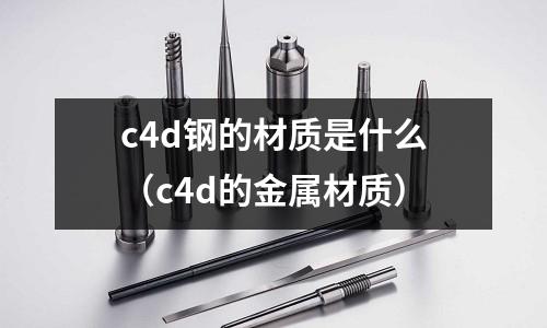 c4d鋼的材質是什么（c4d的金屬材質）