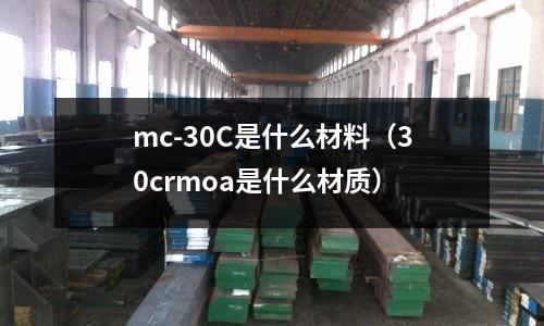 mc-30C是什么材料(30crmoa是什么材質)