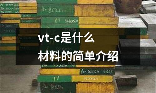 vt-c是什么材料的簡單介紹