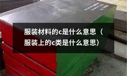 服裝材料的c是什么意思(服裝上的c類是什么意思)