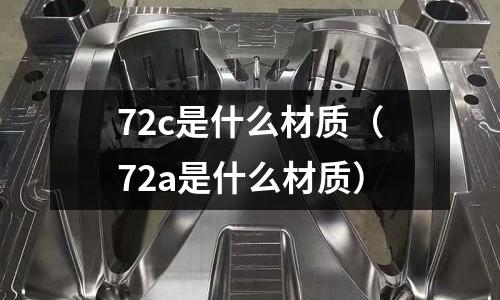72c是什么材質（72a是什么材質）
