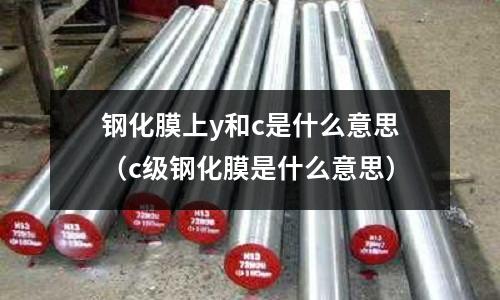 鋼化膜上y和c是什么意思(c級鋼化膜是什么意思)