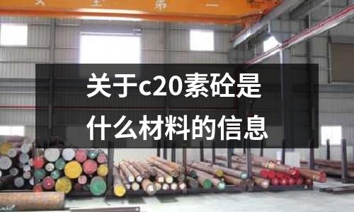 關于c20素砼是什么材料的信息