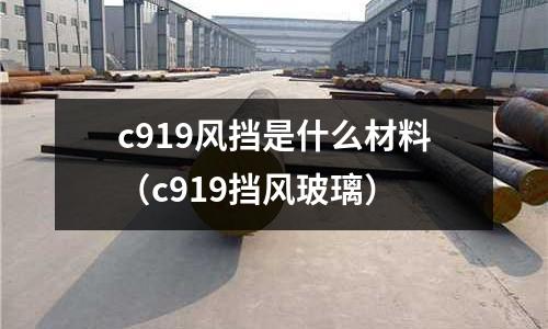 c919風擋是什么材料（c919擋風玻璃）