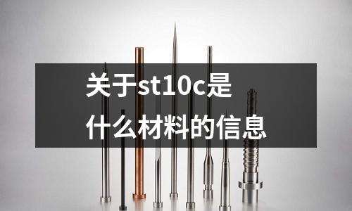 關于st10c是什么材料的信息