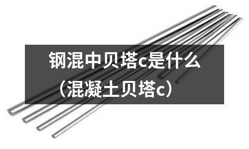 鋼混中貝塔c是什么(混凝土貝塔c)