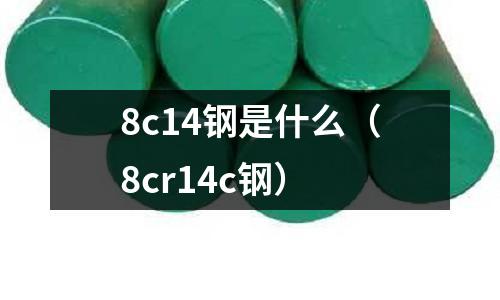 8c14鋼是什么(8cr14c鋼)