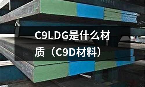 C9LDG是什么材質(zhì)（C9D材料）