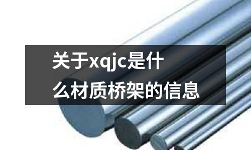 關于xqjc是什么材質橋架的信息