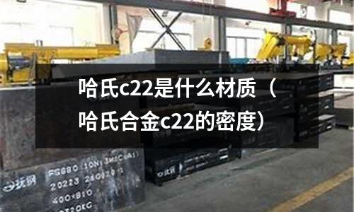 哈氏c22是什么材質(哈氏合金c22的密度)