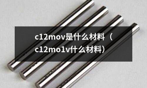 c12mov是什么材料(c12mo1v什么材料)