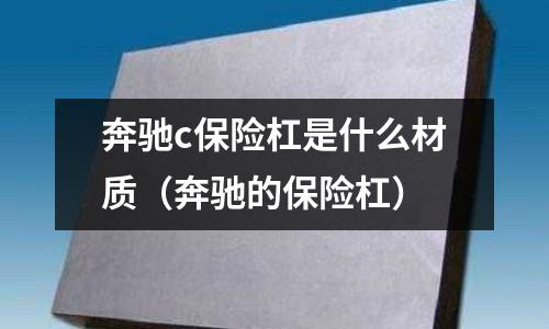 奔馳c保險杠是什么材質(奔馳的保險杠)
