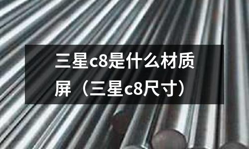 三星c8是什么材質屏(三星c8尺寸)