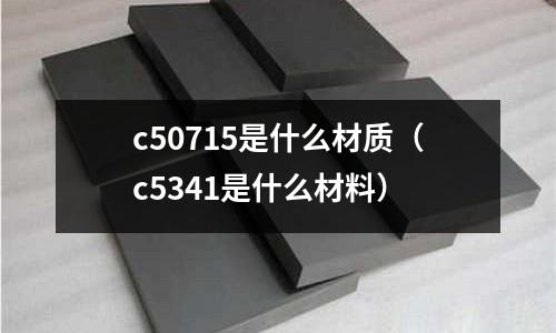 c50715是什么材質（c5341是什么材料）